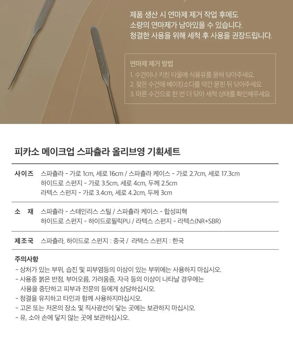 [올리브영 단독기획] 피카소 메이크업 스파츌라 한정 에디션 (2종 중 택1) 상세페이지 11